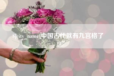 义乌中国古代就有九宫格了