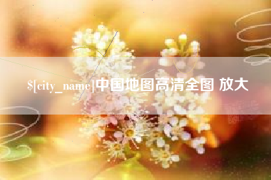 义乌中国地图高清全图 放大