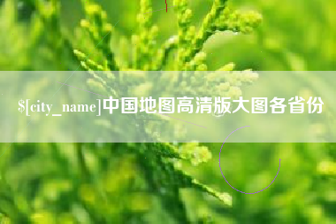 义乌中国地图高清版大图各省份