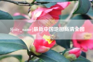 义乌最新中国地图高清全图