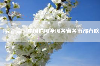 义乌中国地图全图各省各市都有啥