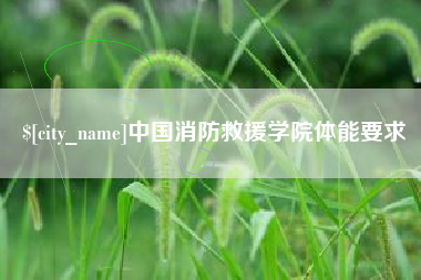 义乌中国消防救援学院体能要求