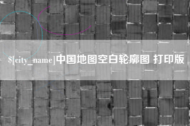 义乌中国地图空白轮廓图 打印版