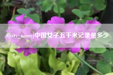 义乌中国女子五千米记录是多少