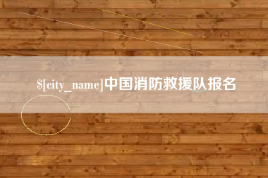 义乌中国消防救援队报名