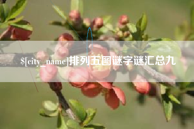 义乌排列五图谜字谜汇总九