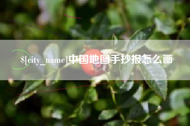 义乌中国地图手抄报怎么画