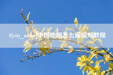 义乌中国地图怎么画视频教程