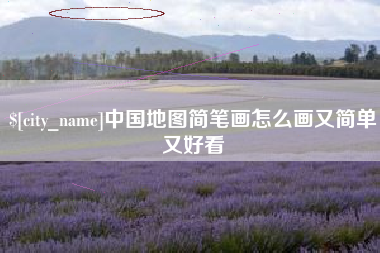 义乌中国地图简笔画怎么画又简单又好看