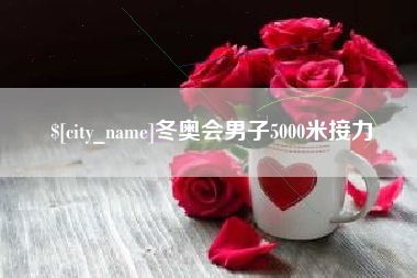 义乌冬奥会男子5000米接力