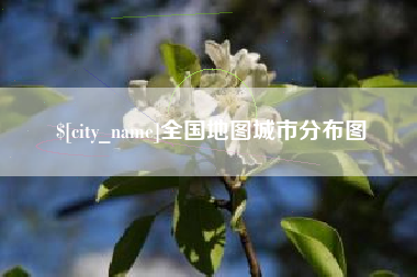 义乌全国地图城市分布图