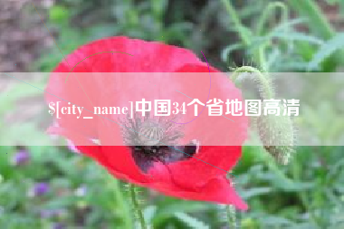 义乌中国34个省地图高清