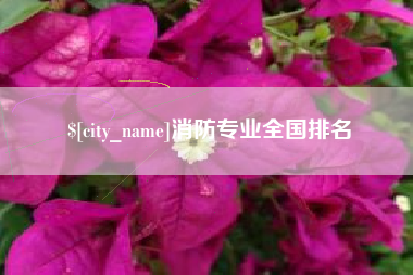 义乌消防专业全国排名
