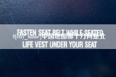 义乌中国地图哪个方向是北