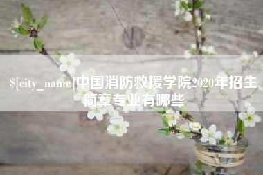 义乌中国消防救援学院2020年招生简章专业有哪些