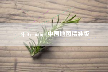 义乌中国地图精准版
