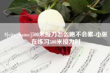 义乌500米接力怎么跑不会累-小张在练习500米接力时