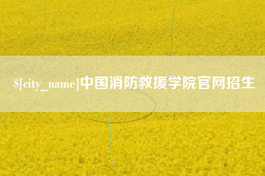 义乌中国消防救援学院官网招生
