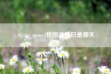 义乌我国消防日是哪天