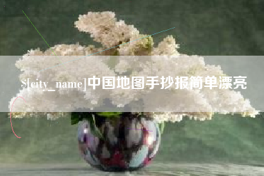 义乌中国地图手抄报简单漂亮