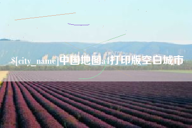 义乌中国地图a4打印版空白城市