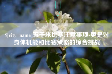 义乌五千米比赛注意事项-更是对身体机能和比赛策略的综合挑战