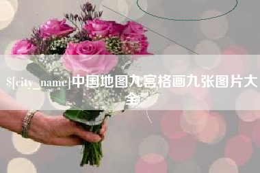 义乌中国地图九宫格画九张图片大全