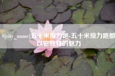 义乌五十米接力跑-五十米接力跑都以它独特的魅力