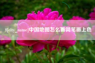 义乌中国地图怎么画简笔画上色