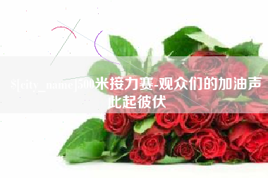 义乌500米接力赛-观众们的加油声此起彼伏