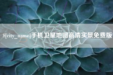 义乌手机卫星地图高清实景免费版
