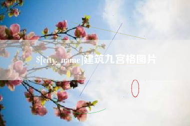 义乌建筑九宫格图片