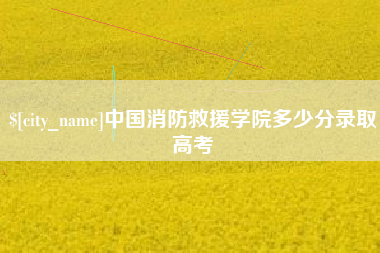 义乌中国消防救援学院多少分录取高考