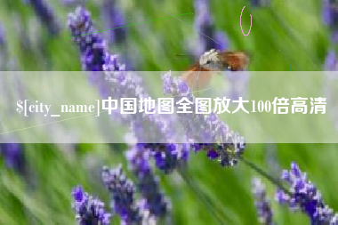 义乌中国地图全图放大100倍高清