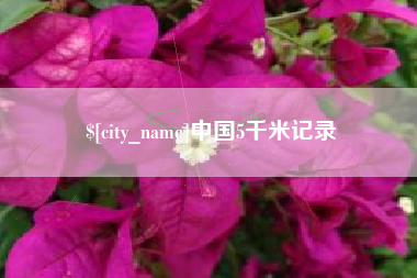 义乌中国5千米记录
