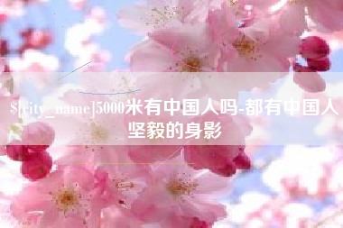 义乌5000米有中国人吗-都有中国人坚毅的身影