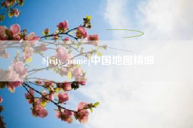 义乌中国地图精细