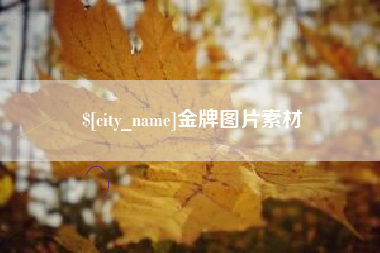 义乌金牌图片素材