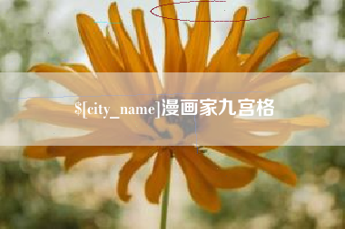 义乌漫画家九宫格