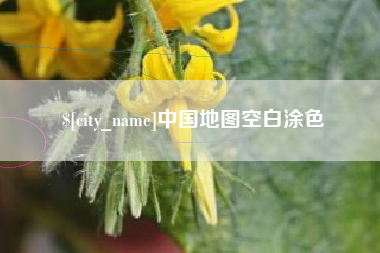 义乌中国地图空白涂色