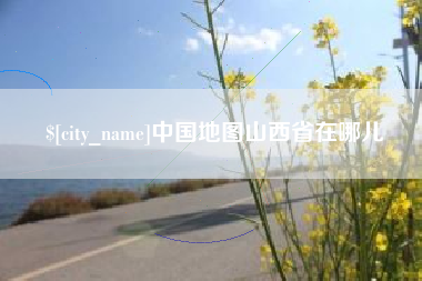 义乌中国地图山西省在哪儿