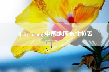 义乌中国地图东北位置