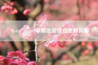 义乌中国地图省省会和简称