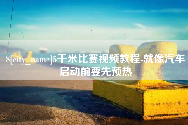 义乌5千米比赛视频教程-就像汽车启动前要先预热