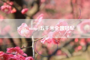 义乌五千米全国冠军