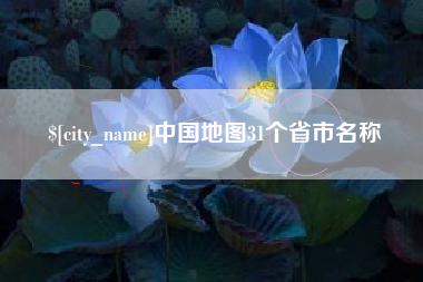 义乌中国地图31个省市名称