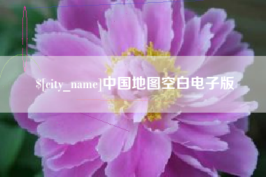 义乌中国地图空白电子版