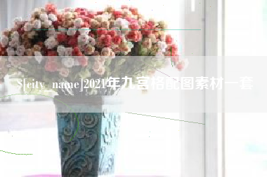 义乌2021年九宫格配图素材一套
