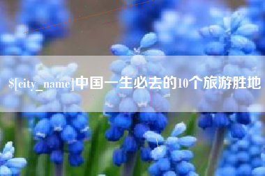 义乌中国一生必去的10个旅游胜地
