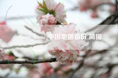义乌中国地图省份 简图